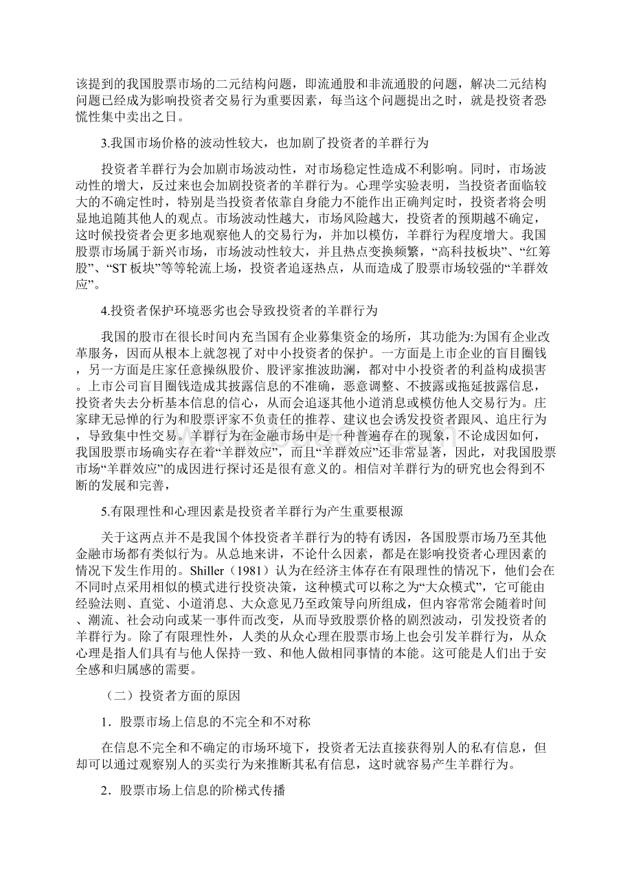 行为金融学我国股市中的羊群行为浅析之2Word格式.docx_第3页