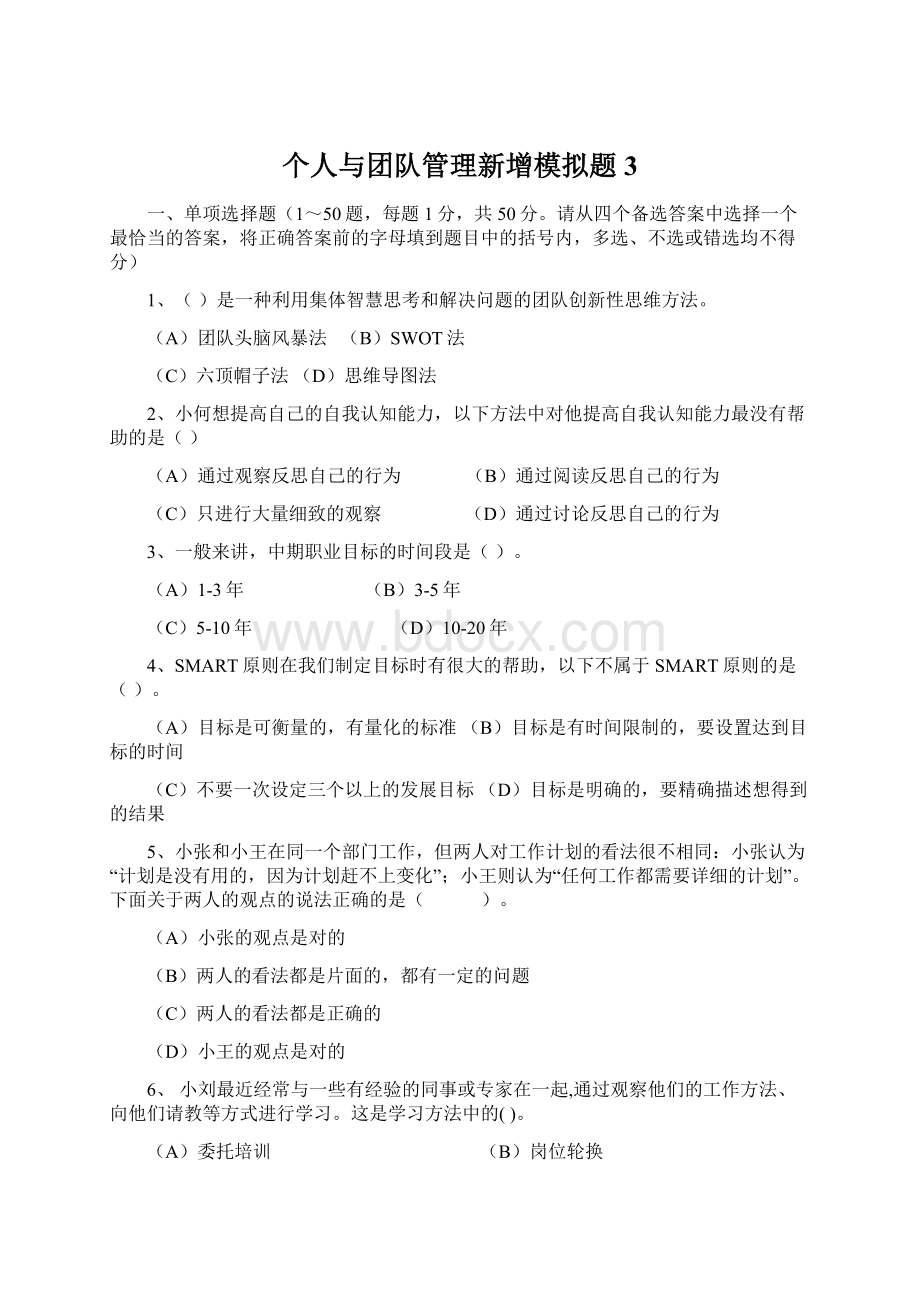 个人与团队管理新增模拟题3文档格式.docx