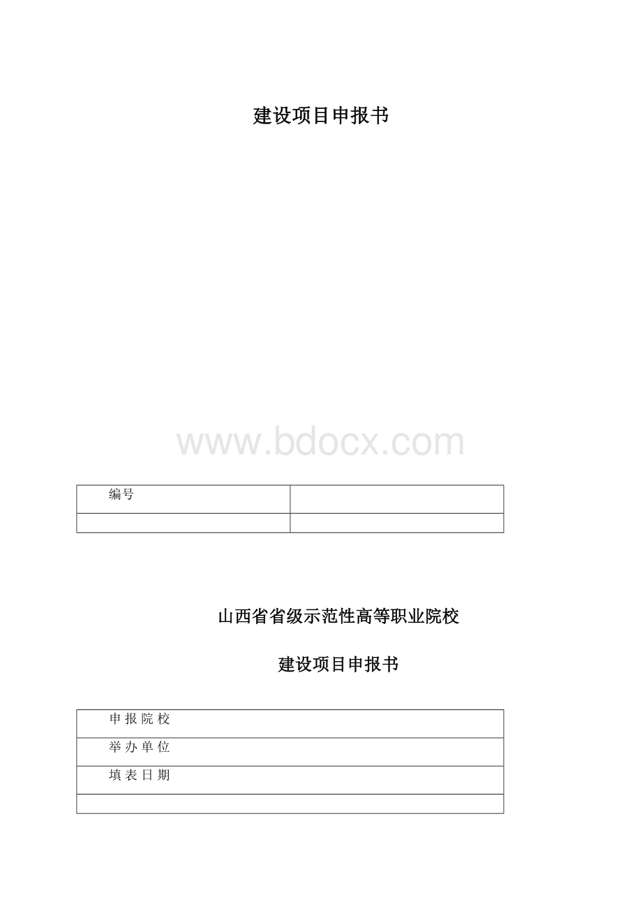 建设项目申报书.docx_第1页