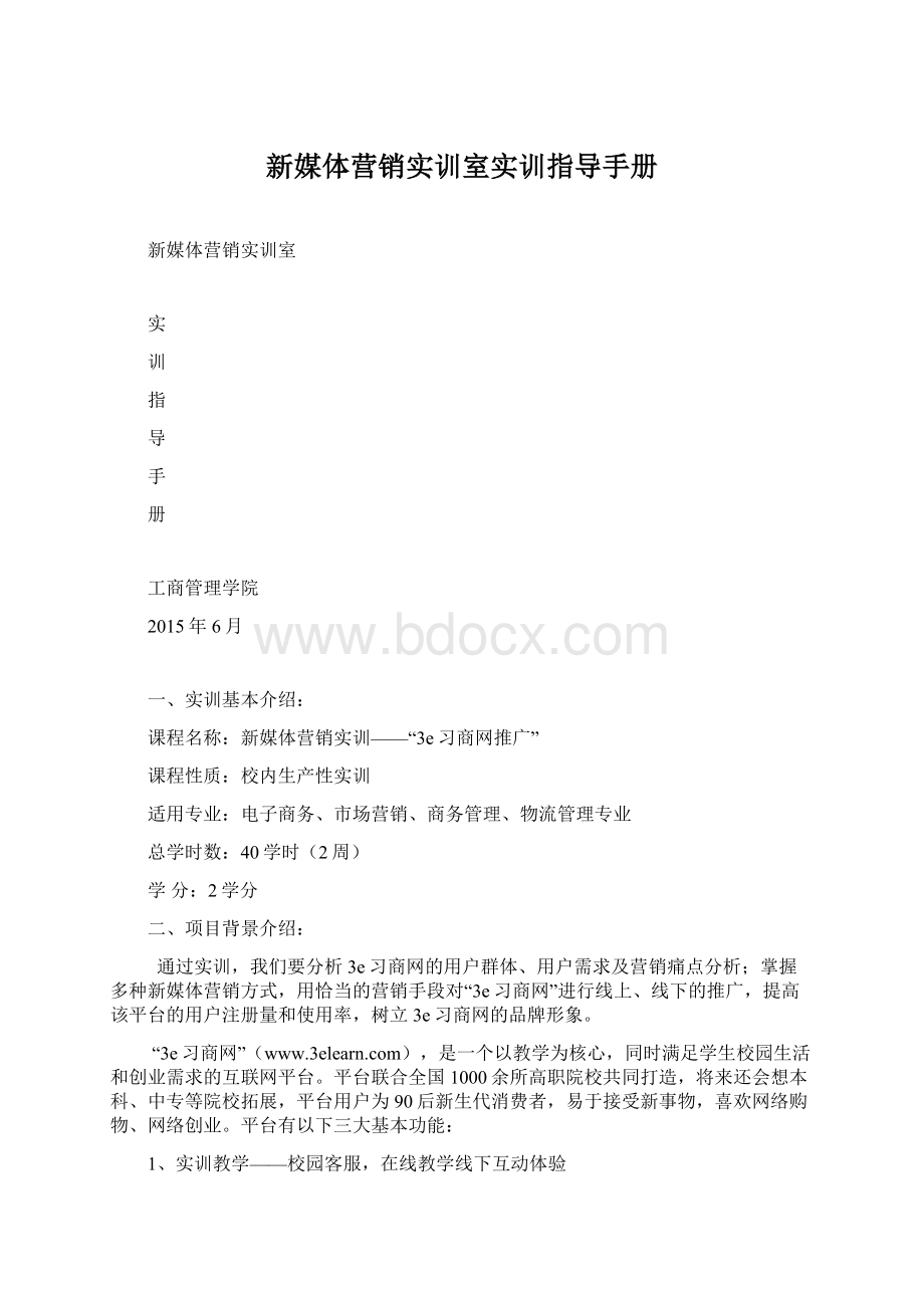 新媒体营销实训室实训指导手册Word格式文档下载.docx_第1页