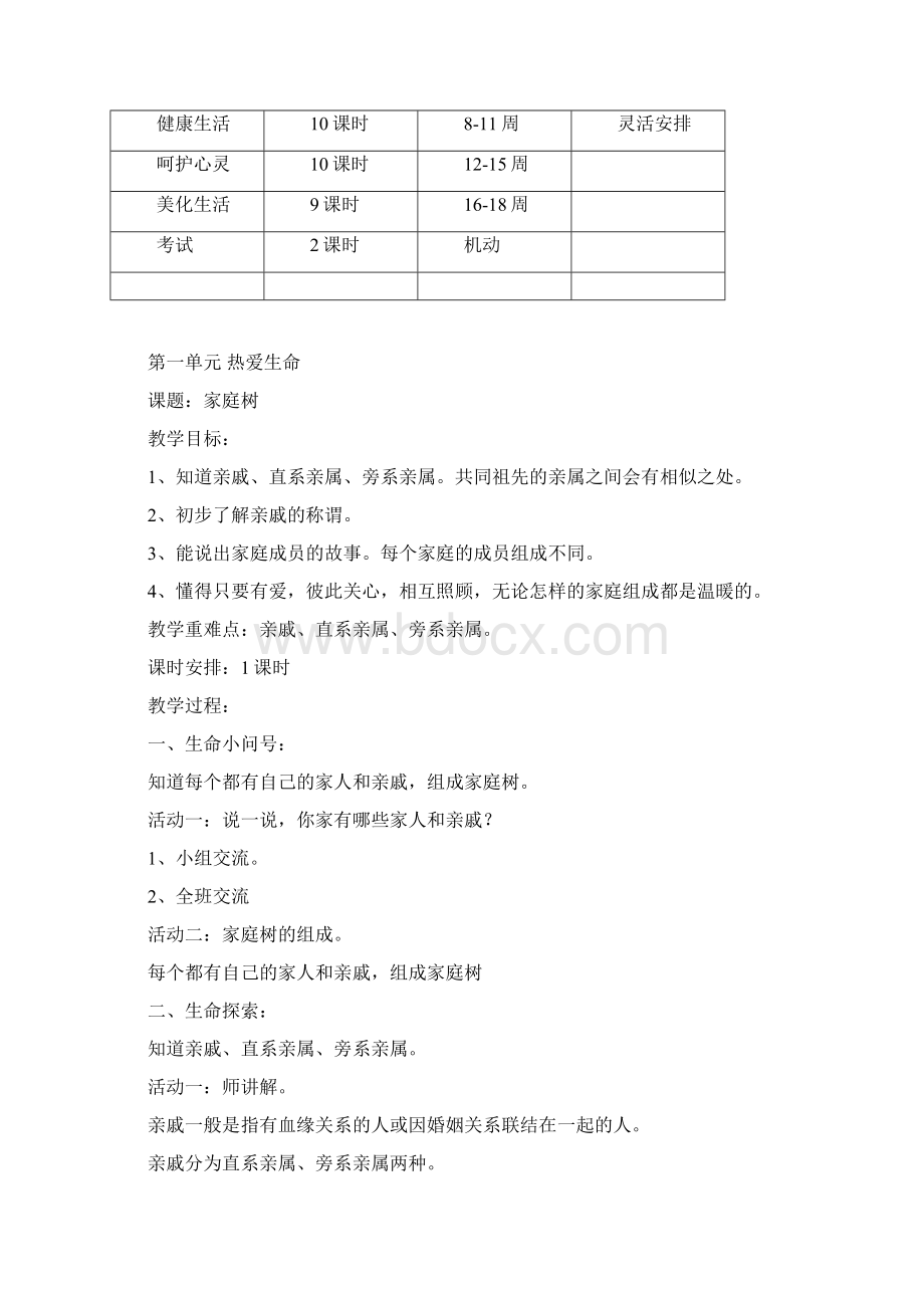 四年级上册生命生活与安全教案标准版.docx_第3页