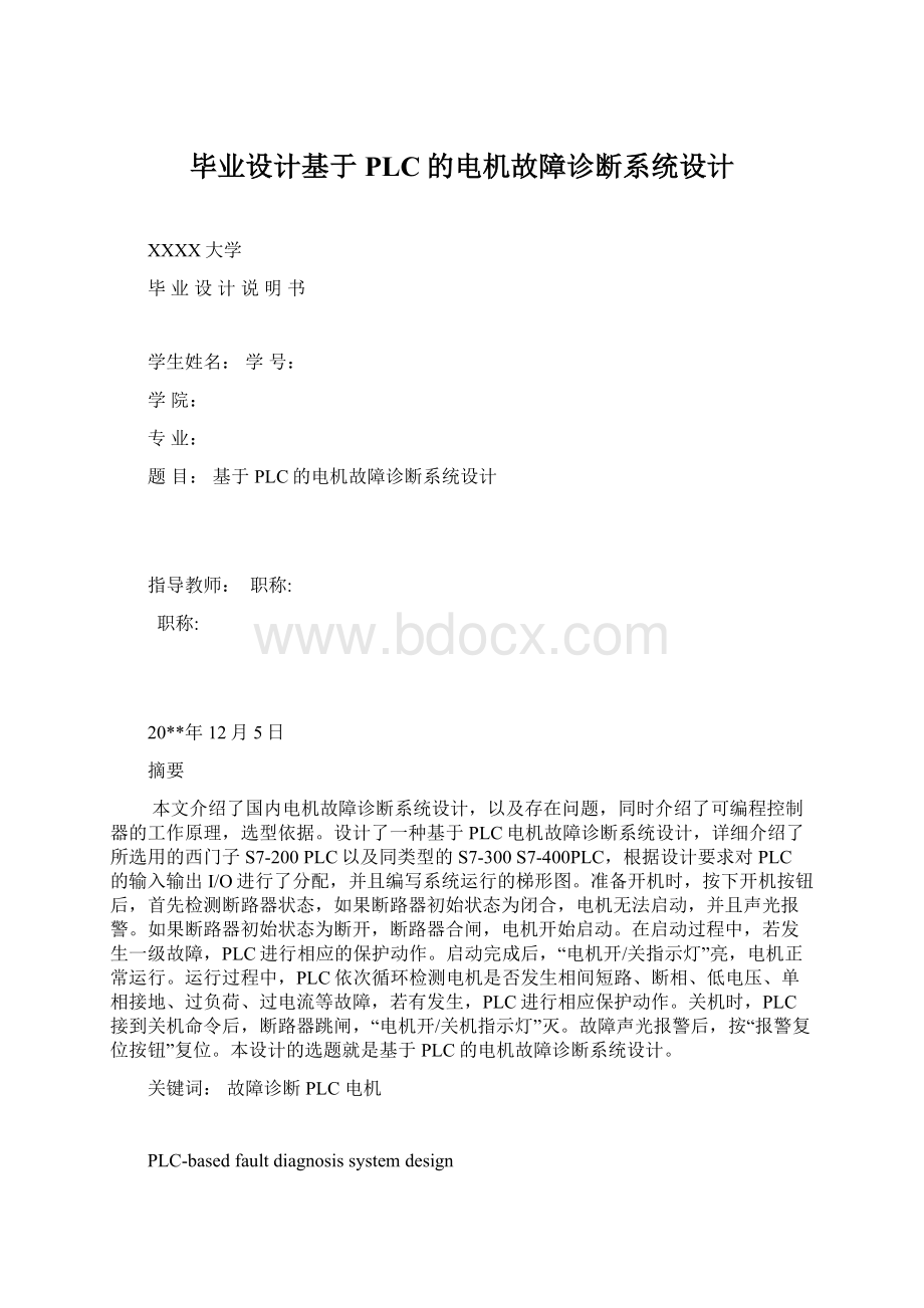 毕业设计基于PLC的电机故障诊断系统设计.docx_第1页