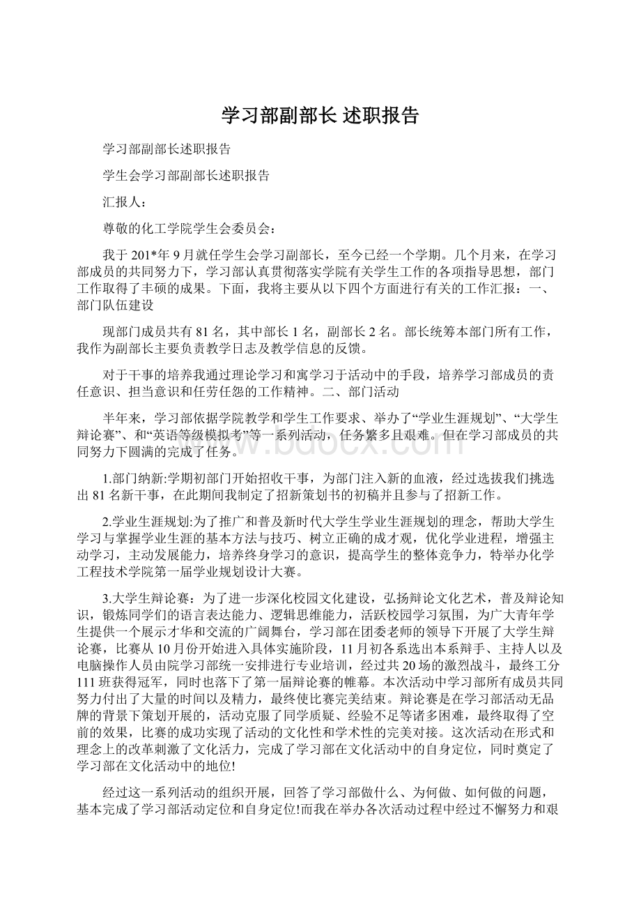 学习部副部长 述职报告.docx_第1页