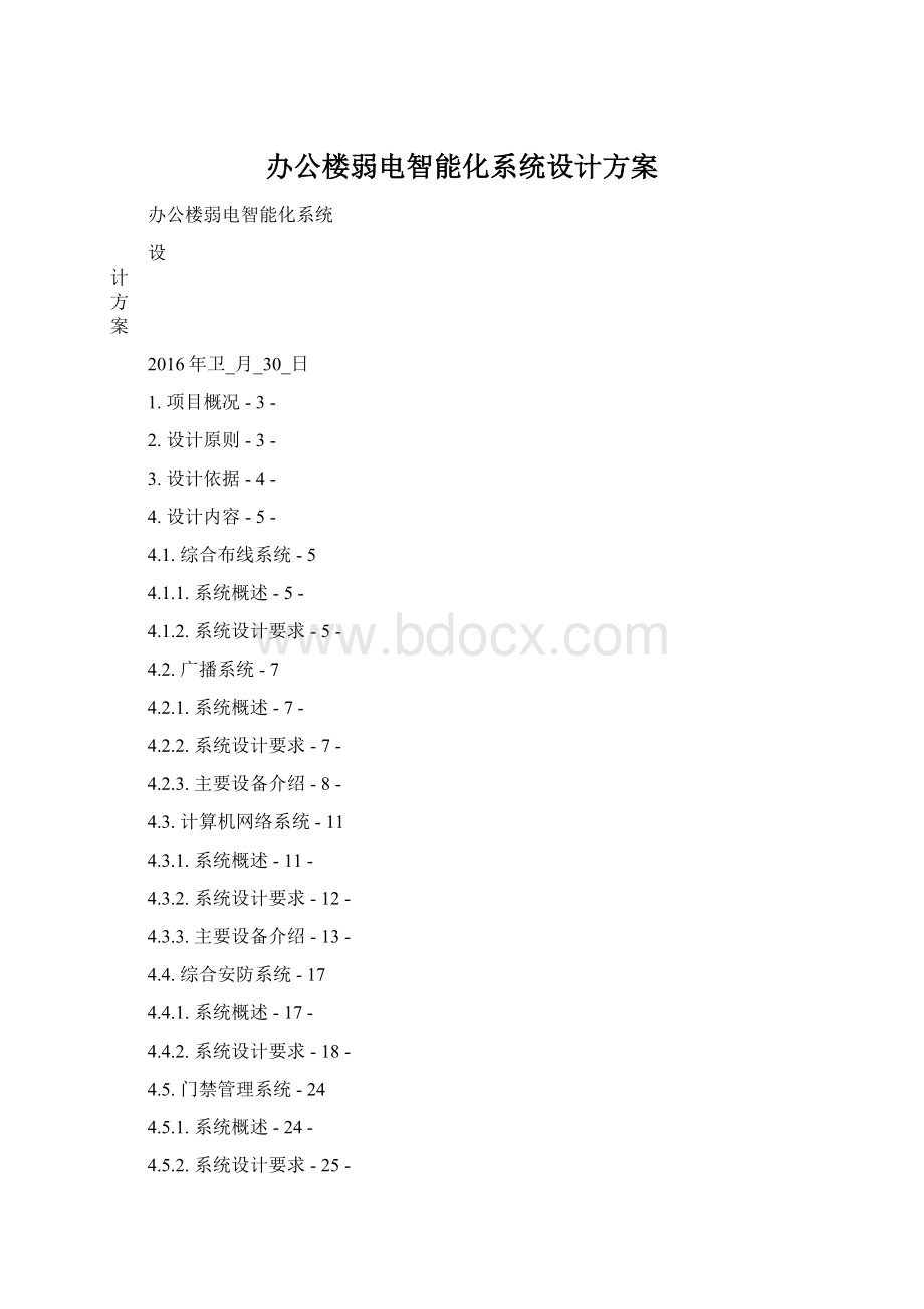 办公楼弱电智能化系统设计方案.docx