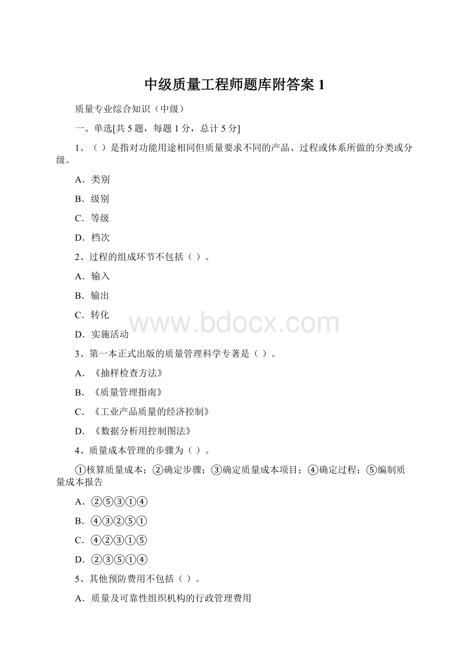 中级质量工程师题库附答案 1.docx_第1页