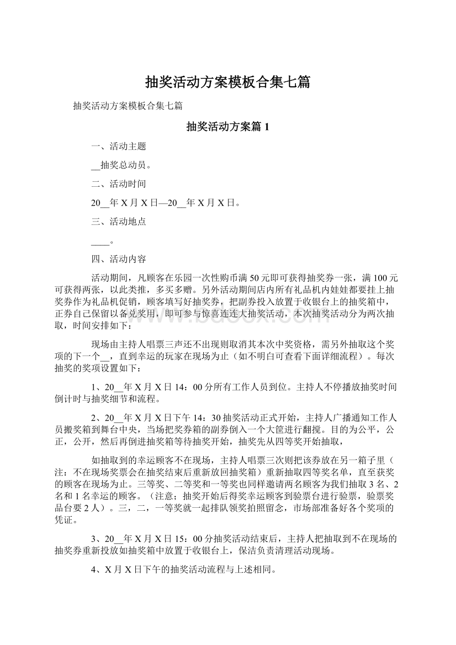 抽奖活动方案模板合集七篇.docx_第1页