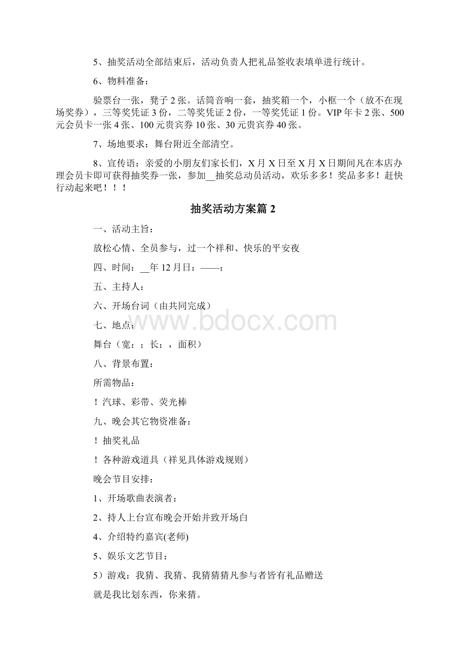 抽奖活动方案模板合集七篇.docx_第2页