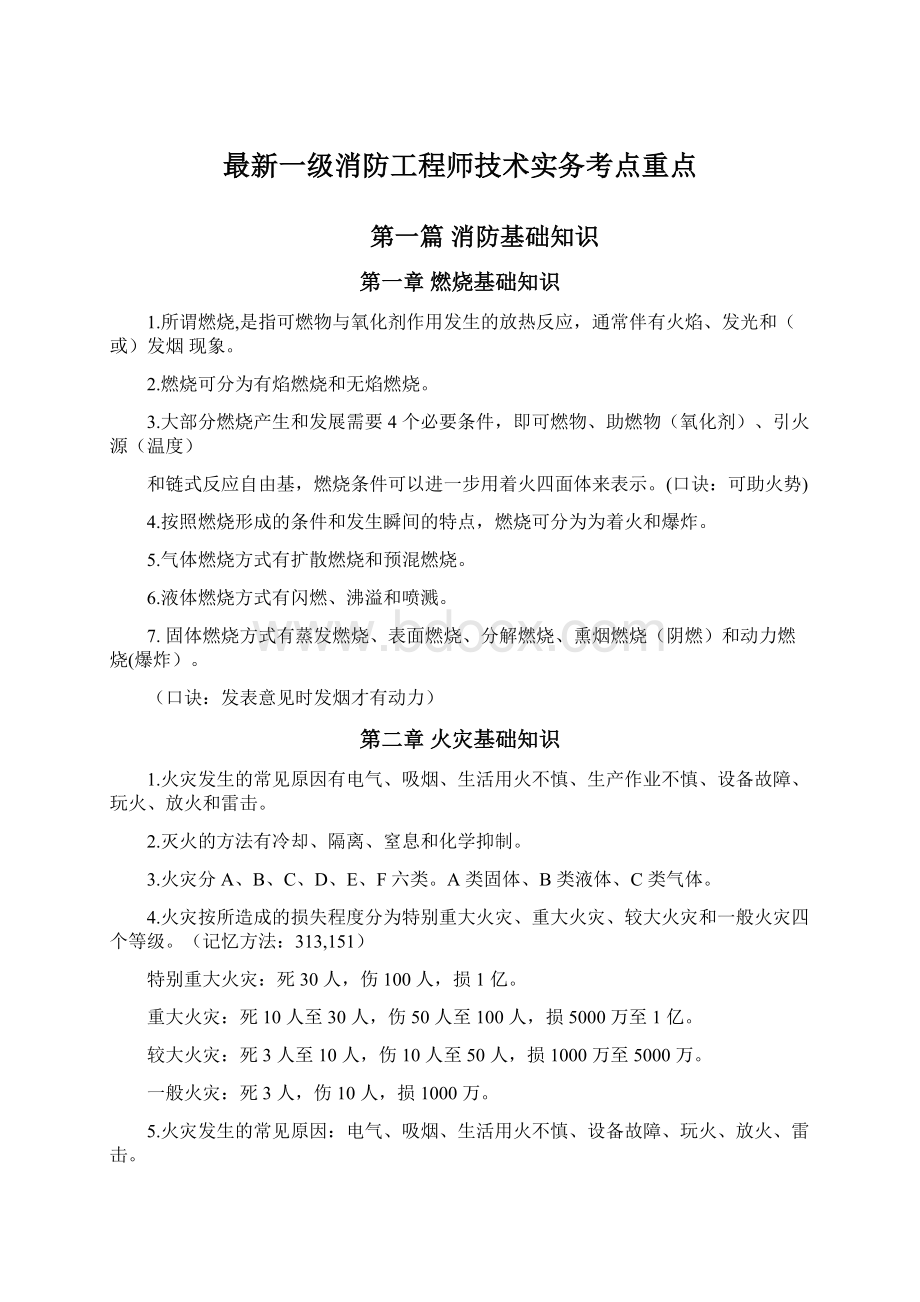 最新一级消防工程师技术实务考点重点Word格式文档下载.docx_第1页