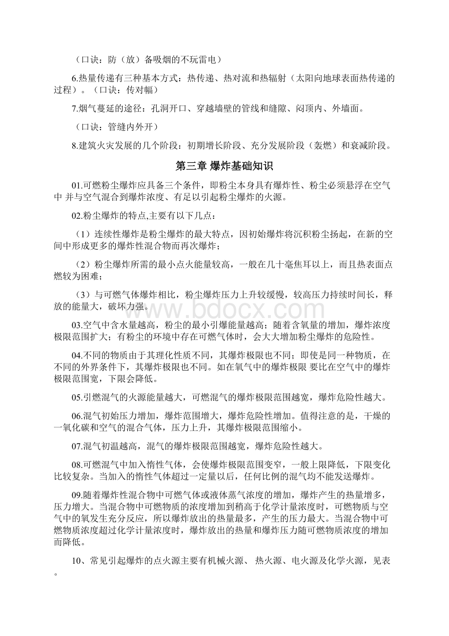 最新一级消防工程师技术实务考点重点Word格式文档下载.docx_第2页