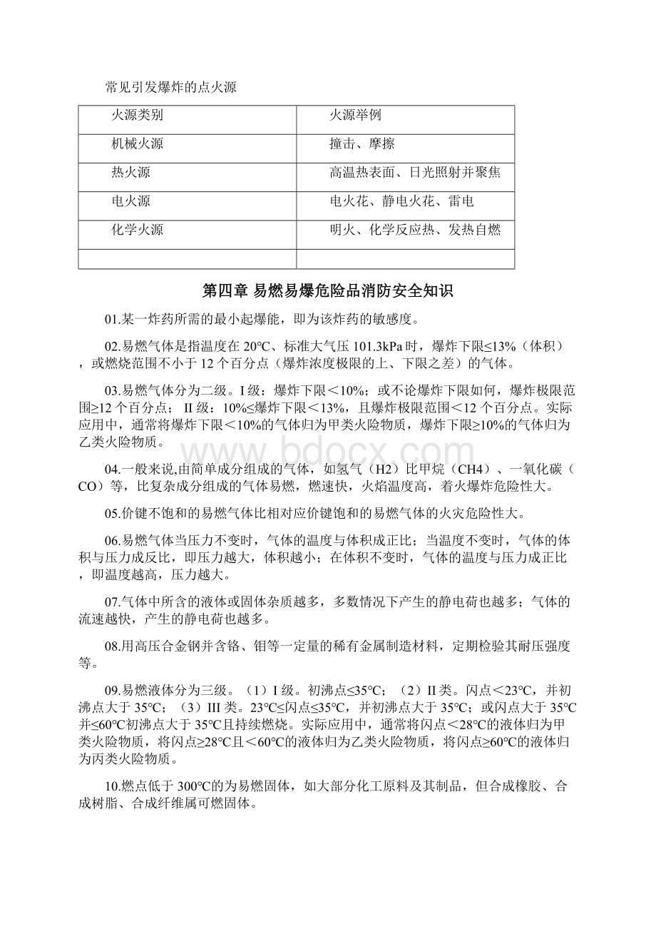 最新一级消防工程师技术实务考点重点Word格式文档下载.docx_第3页