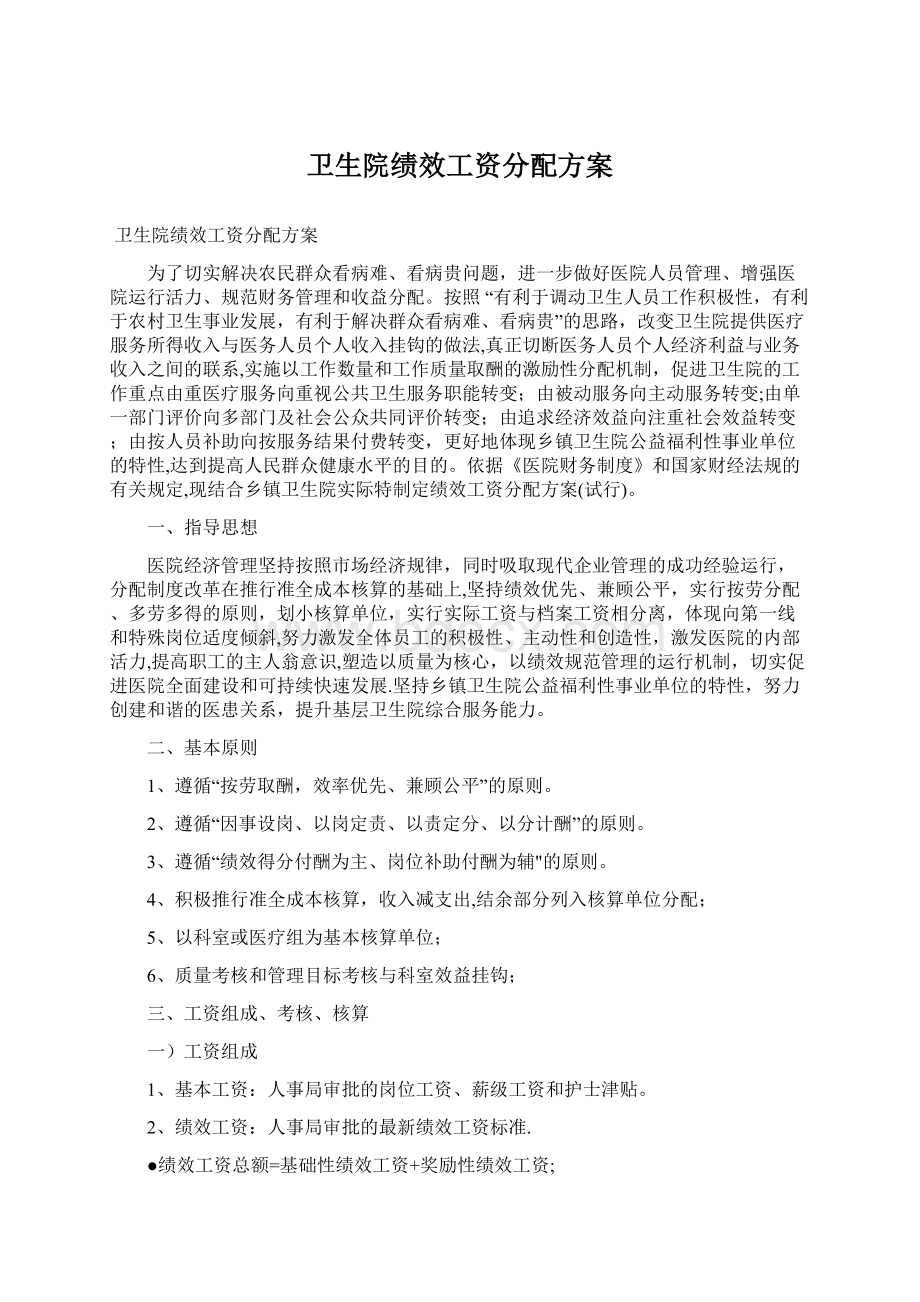 卫生院绩效工资分配方案.docx_第1页