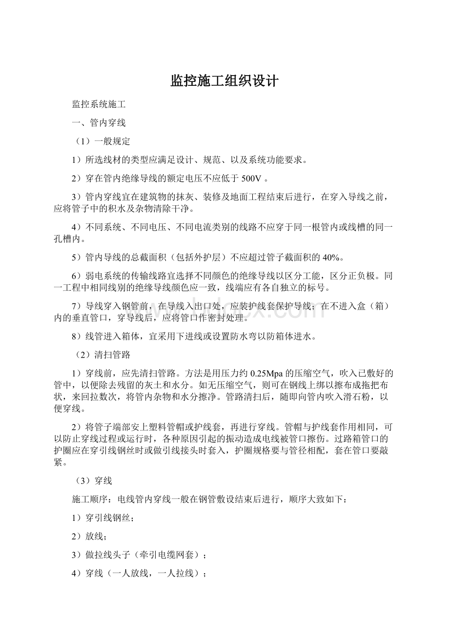 监控施工组织设计Word下载.docx