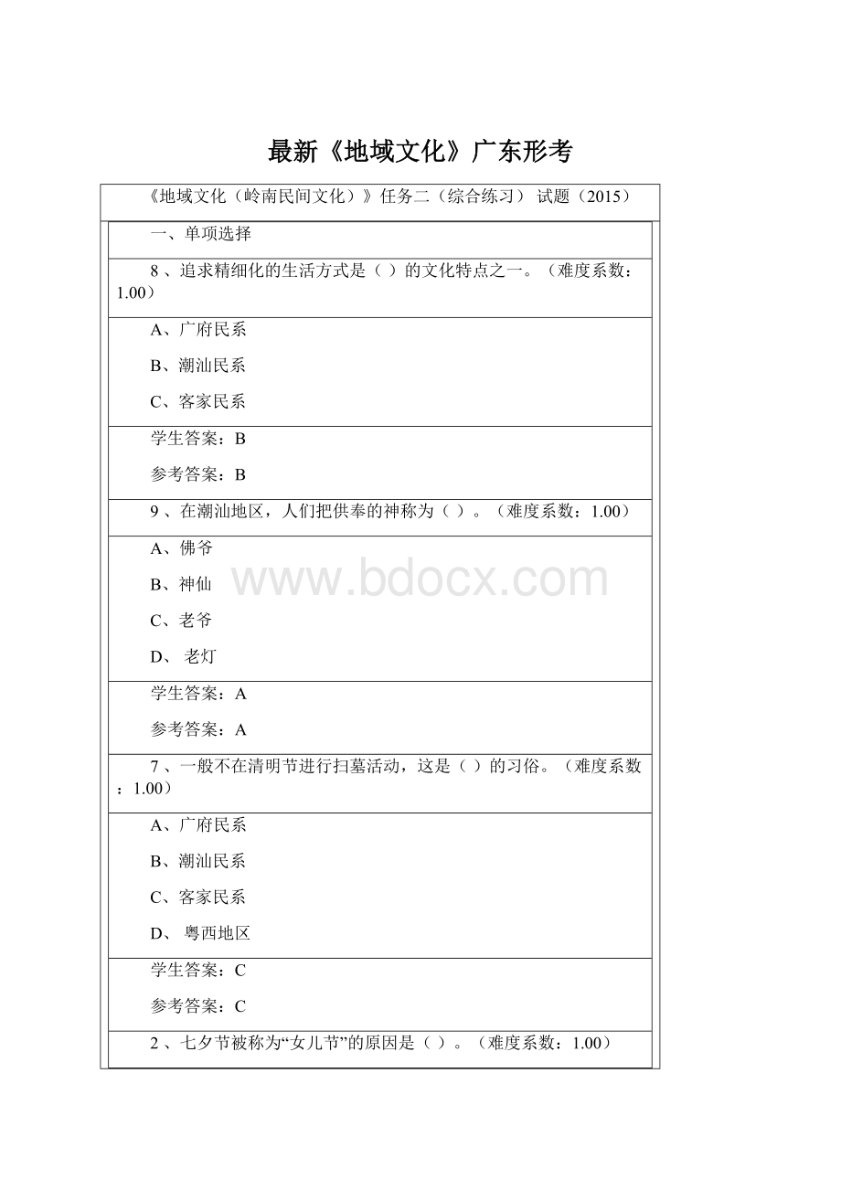 最新《地域文化》广东形考.docx