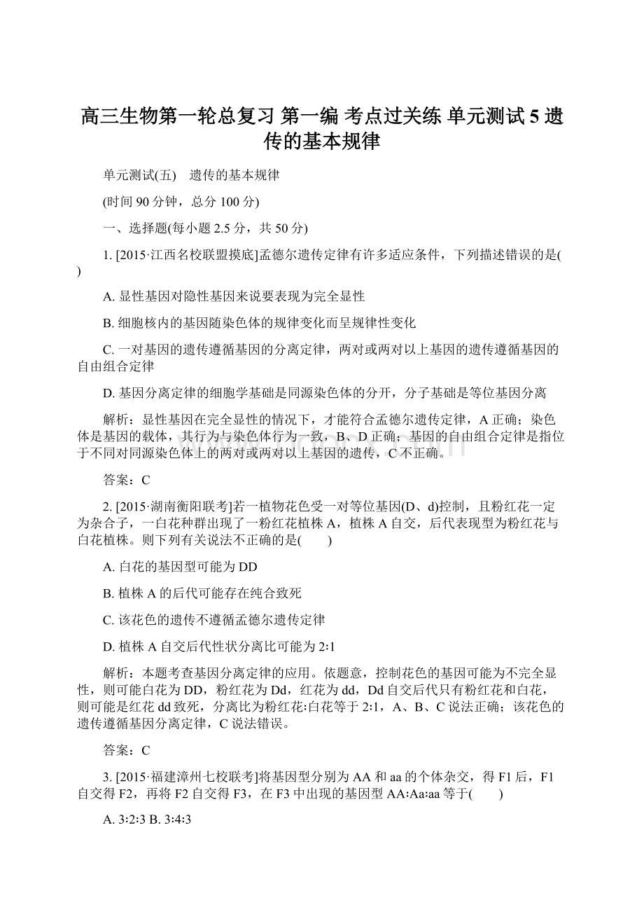 高三生物第一轮总复习 第一编 考点过关练 单元测试5 遗传的基本规律Word文档下载推荐.docx