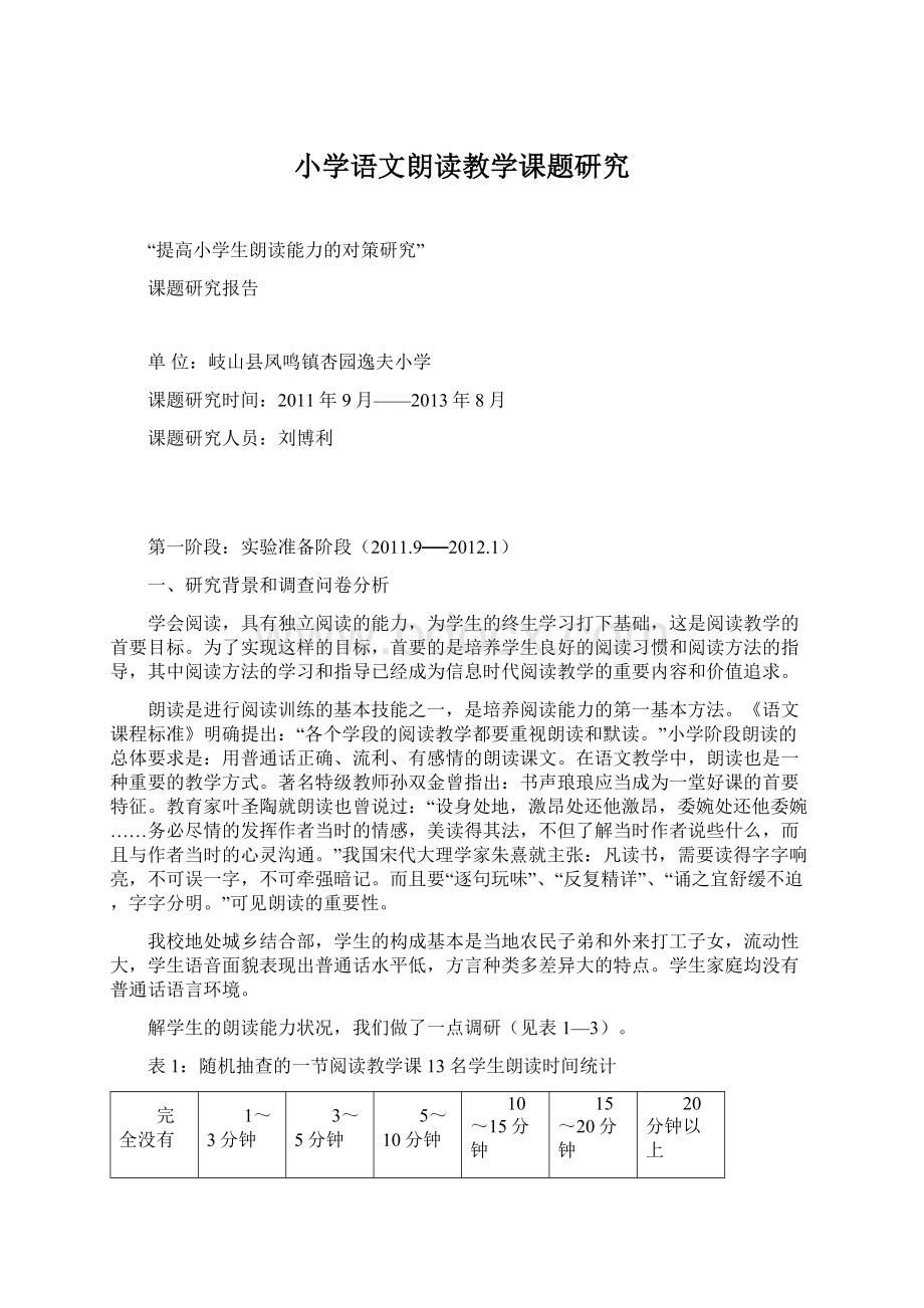 小学语文朗读教学课题研究Word文件下载.docx