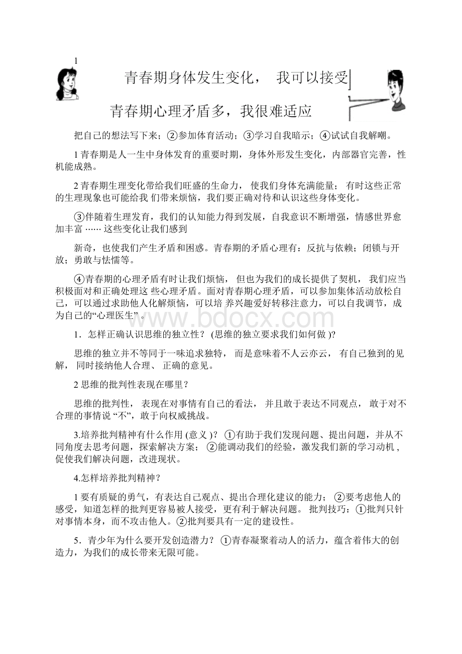 部编人教版《道德与法治》七年级下册期末复习知识点总结.docx_第2页