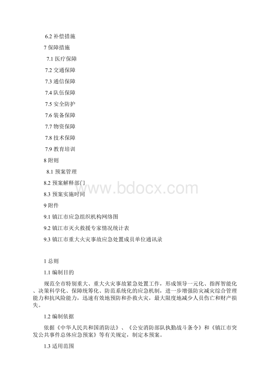 镇江重大火灾事故应急处置预案.docx_第2页