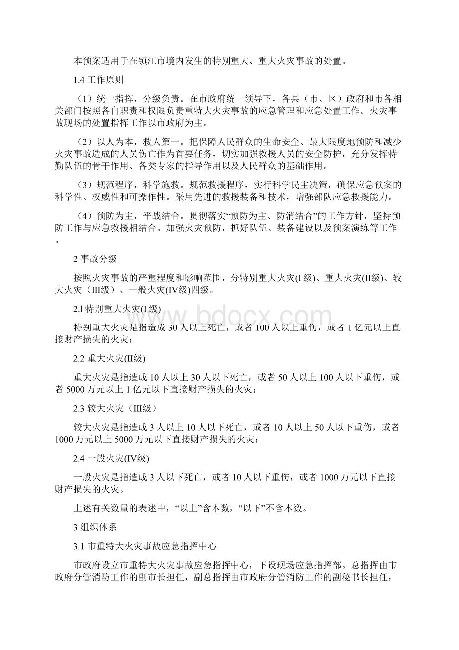 镇江重大火灾事故应急处置预案.docx_第3页