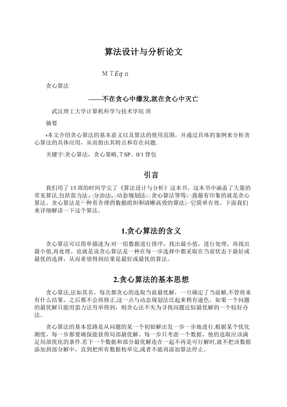 算法设计与分析论文.docx_第1页