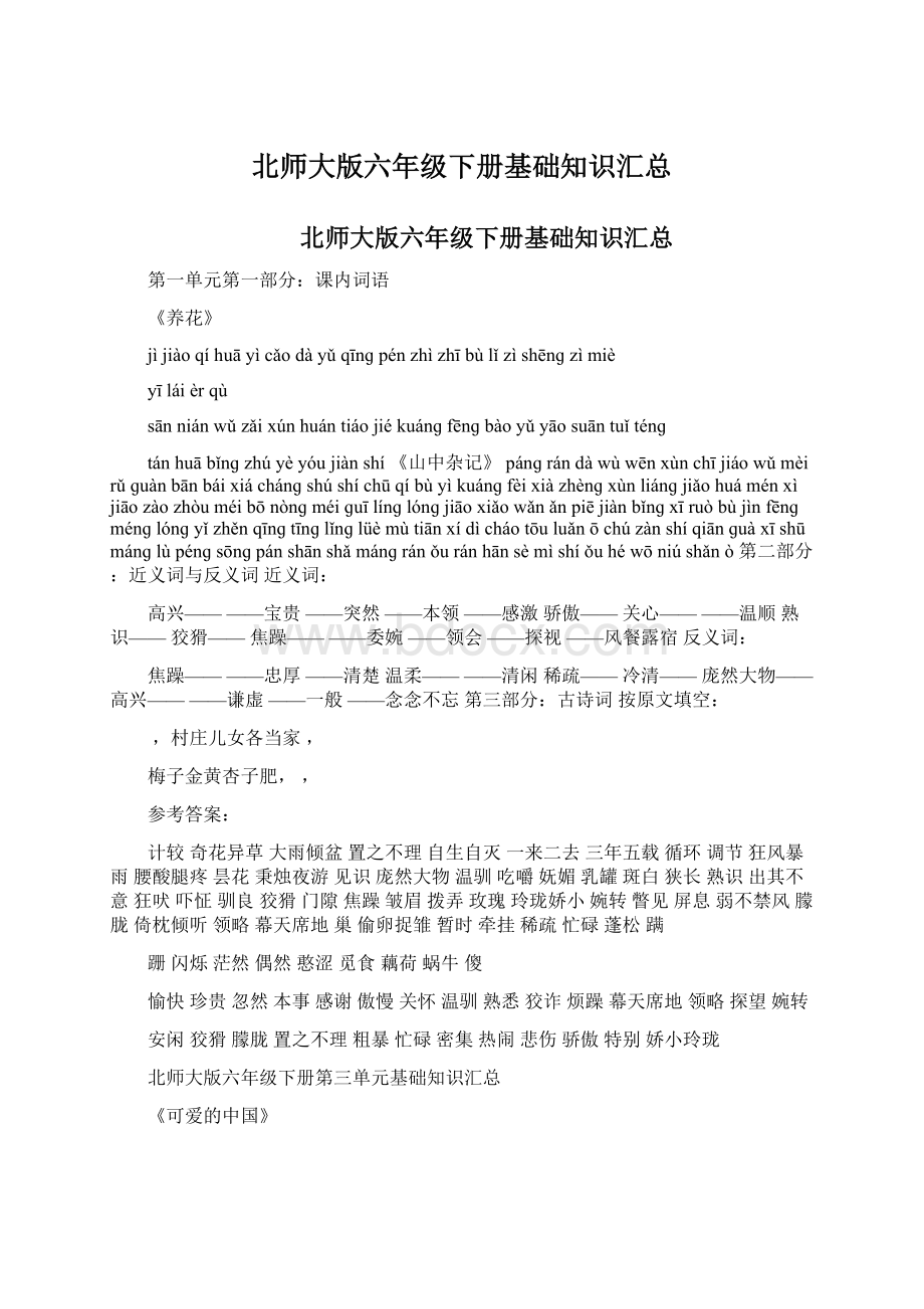 北师大版六年级下册基础知识汇总Word文件下载.docx