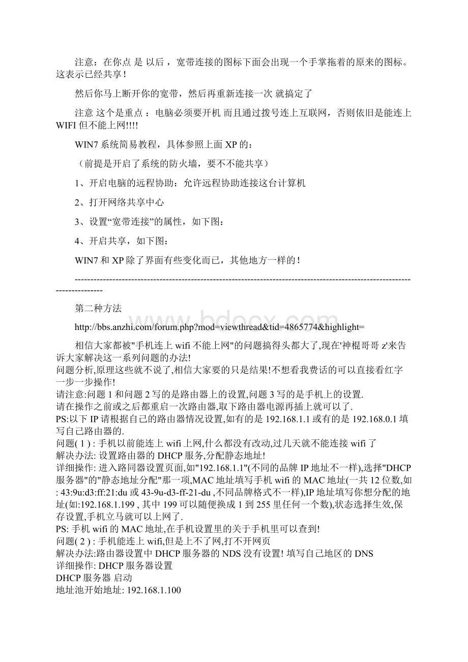 安卓手机WIFI能连接上但是不能上网问题的解决方法Word文档格式.docx_第3页