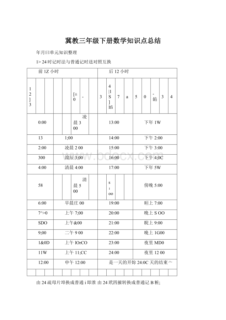 冀教三年级下册数学知识点总结.docx_第1页