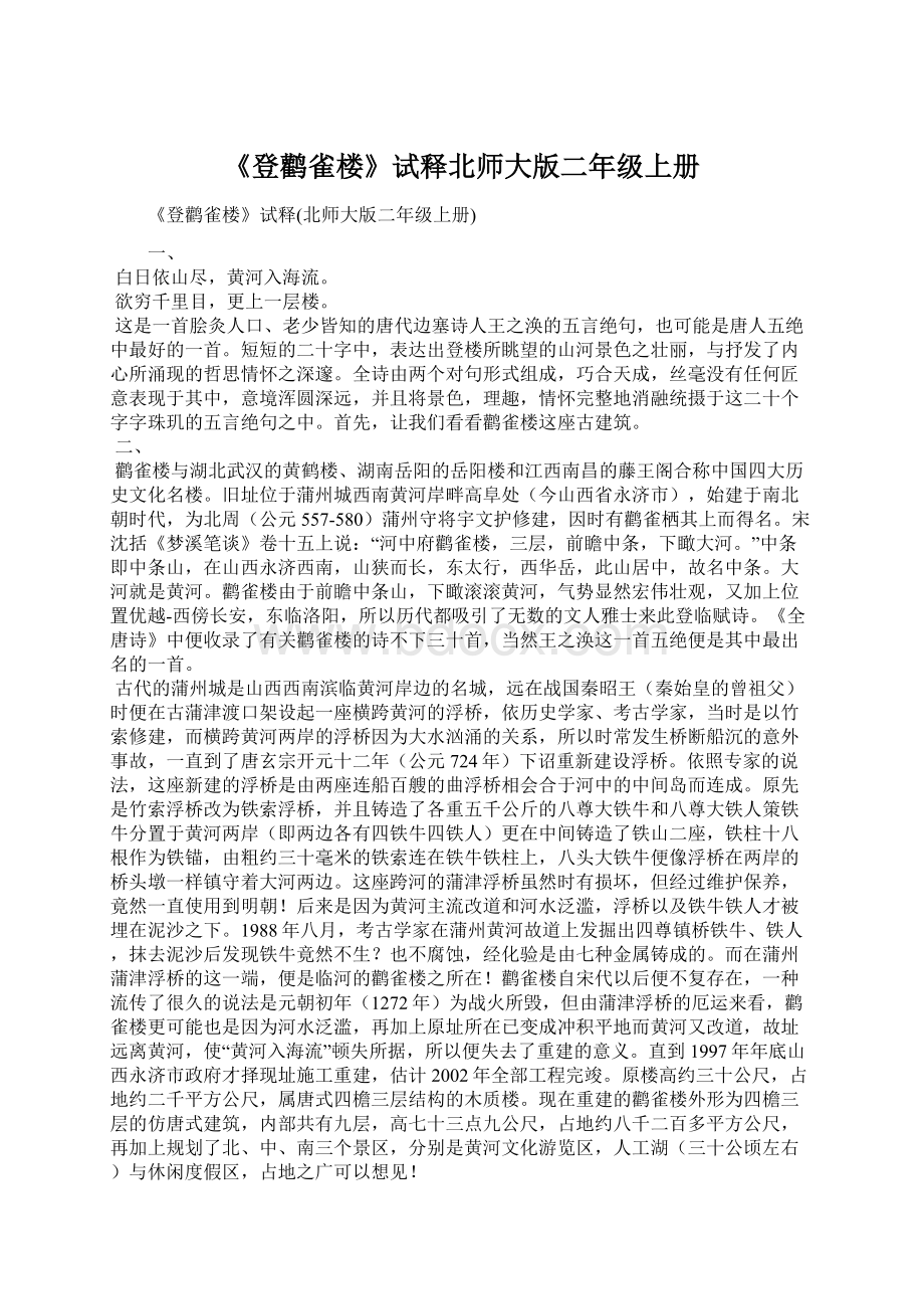 《登鹳雀楼》试释北师大版二年级上册Word格式.docx_第1页