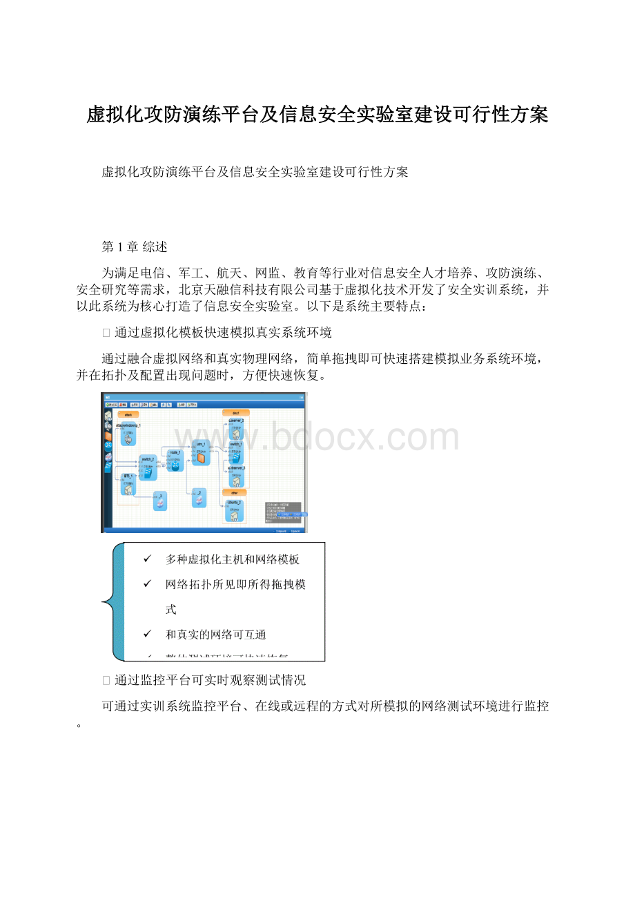 虚拟化攻防演练平台及信息安全实验室建设可行性方案.docx_第1页