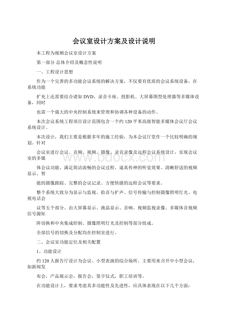 会议室设计方案及设计说明Word文件下载.docx