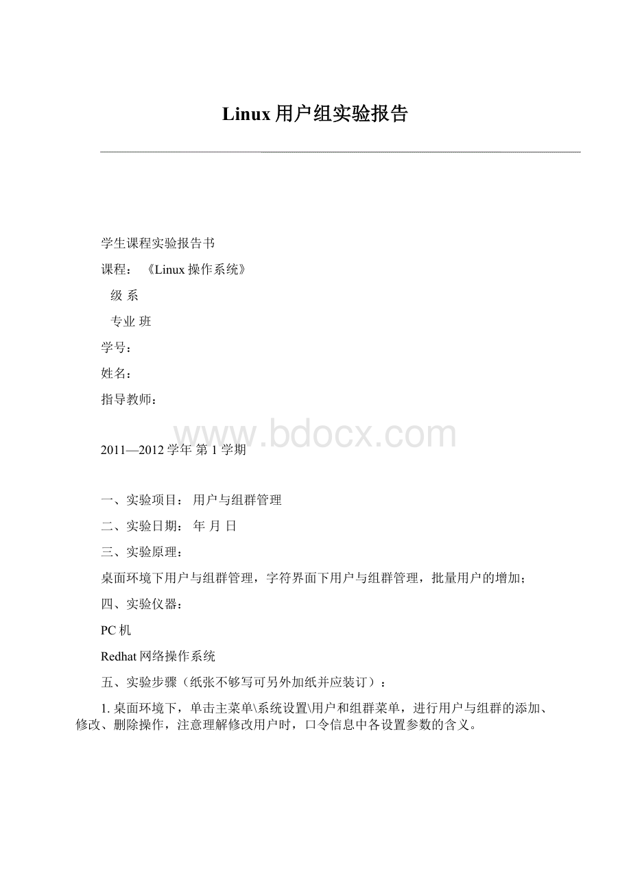 Linux用户组实验报告Word文件下载.docx_第1页