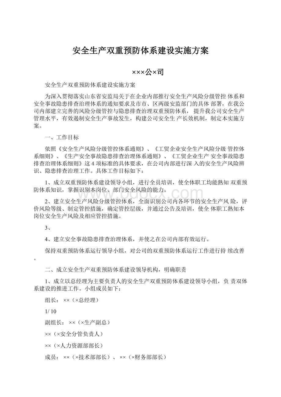 安全生产双重预防体系建设实施方案.docx_第1页