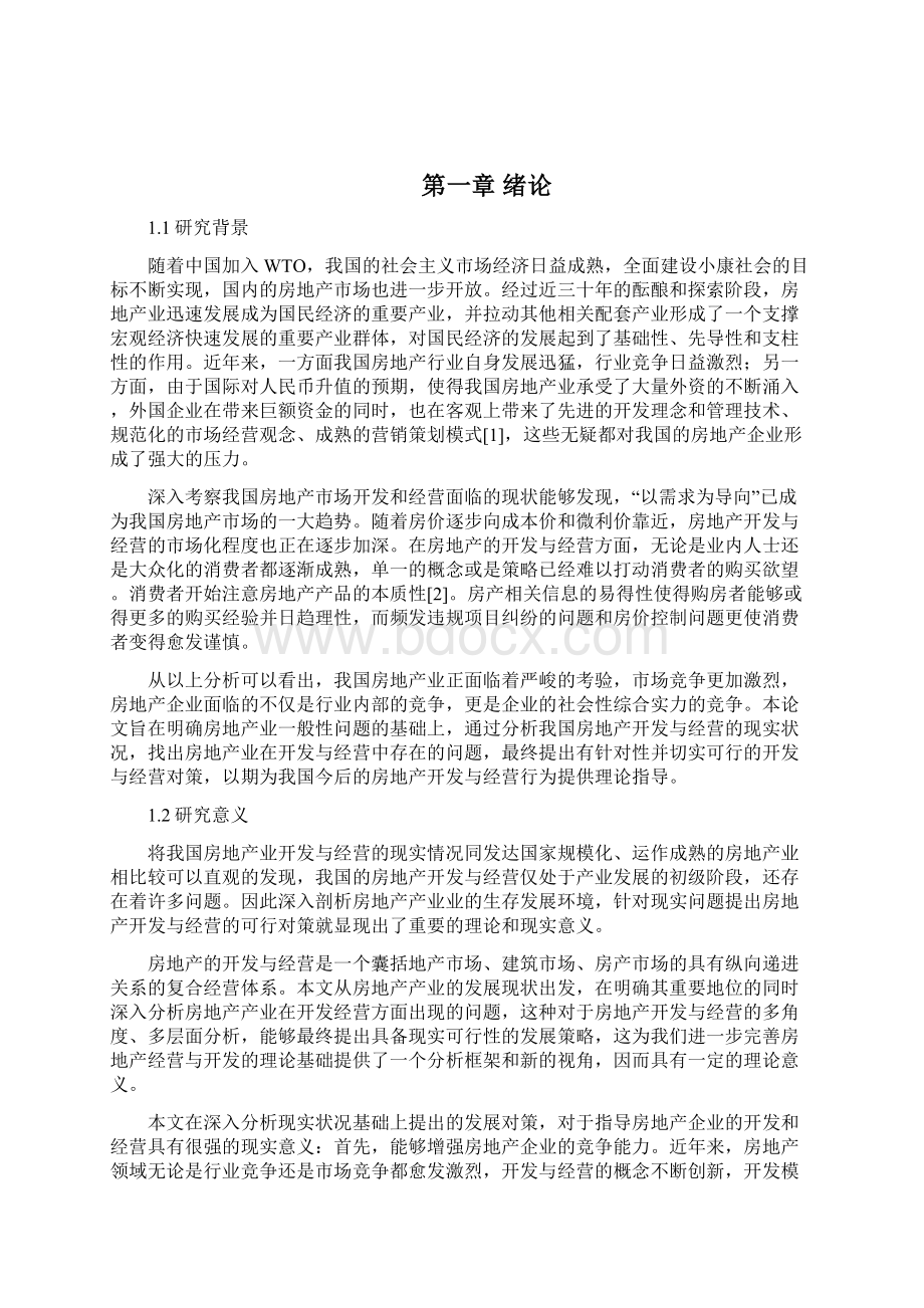 浅谈房地产的开发与经营大学论文.docx_第3页