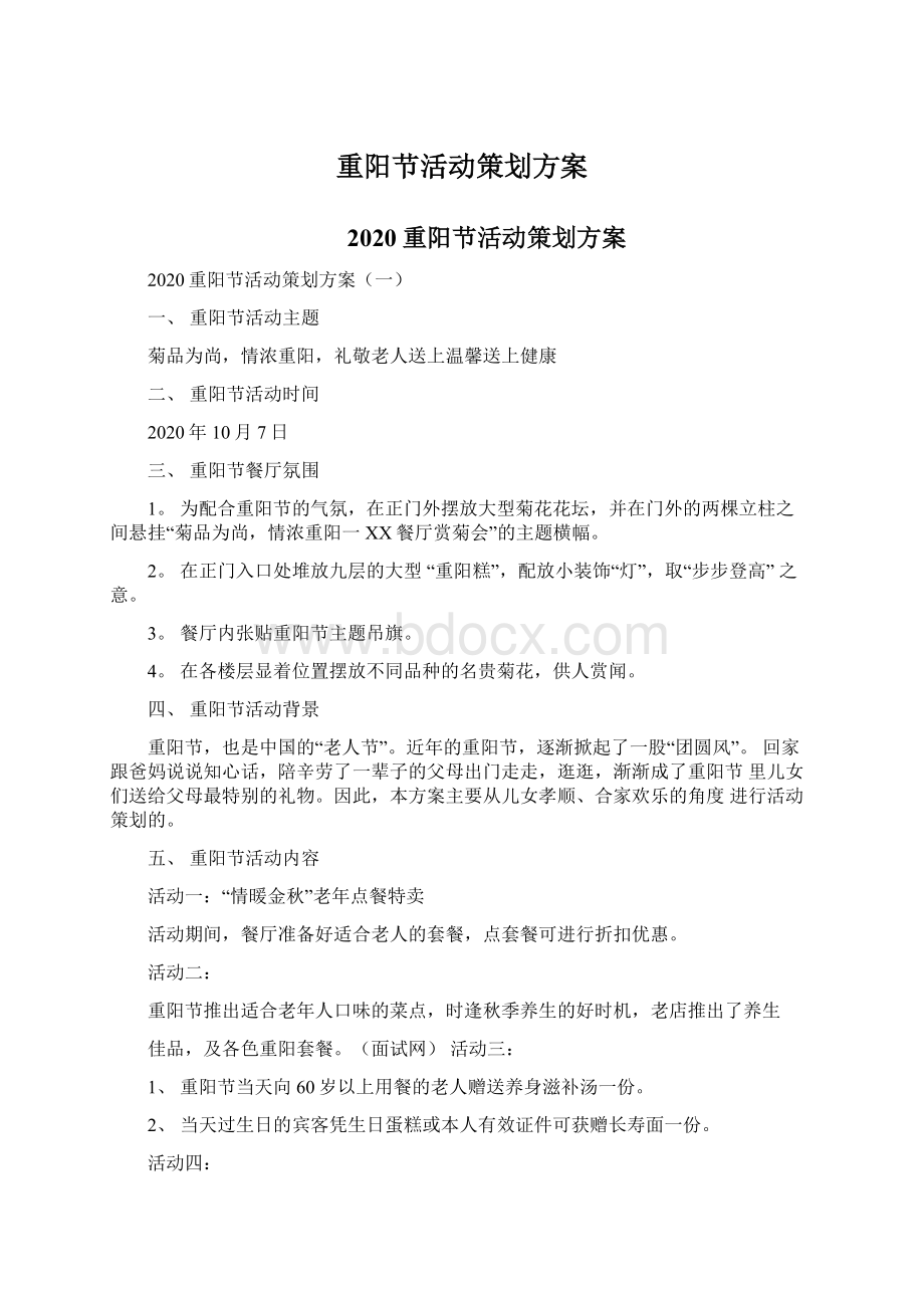 重阳节活动策划方案.docx_第1页