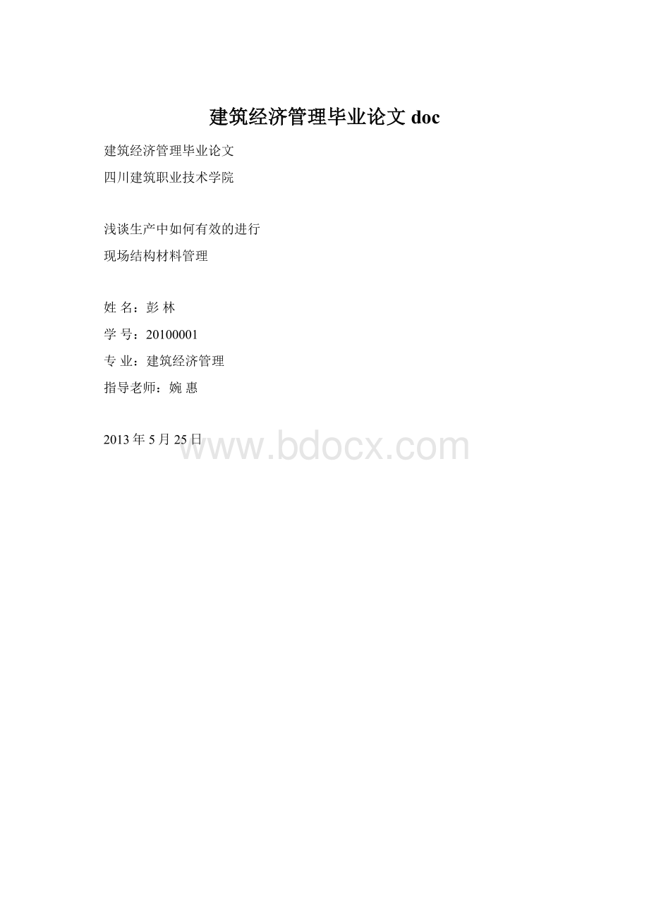 建筑经济管理毕业论文doc.docx_第1页