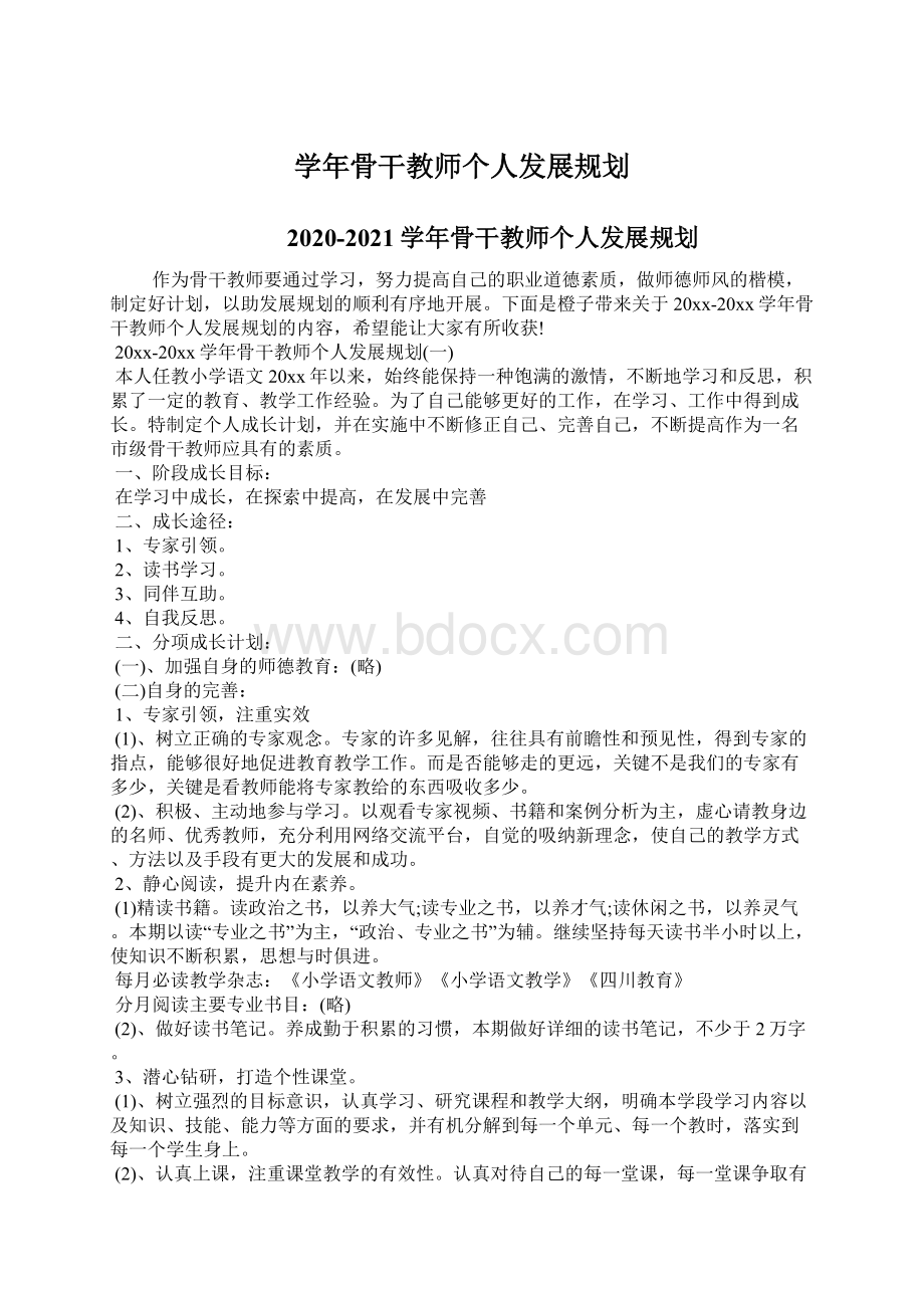 学年骨干教师个人发展规划Word文档下载推荐.docx_第1页