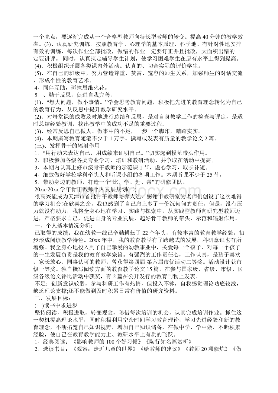 学年骨干教师个人发展规划Word文档下载推荐.docx_第2页