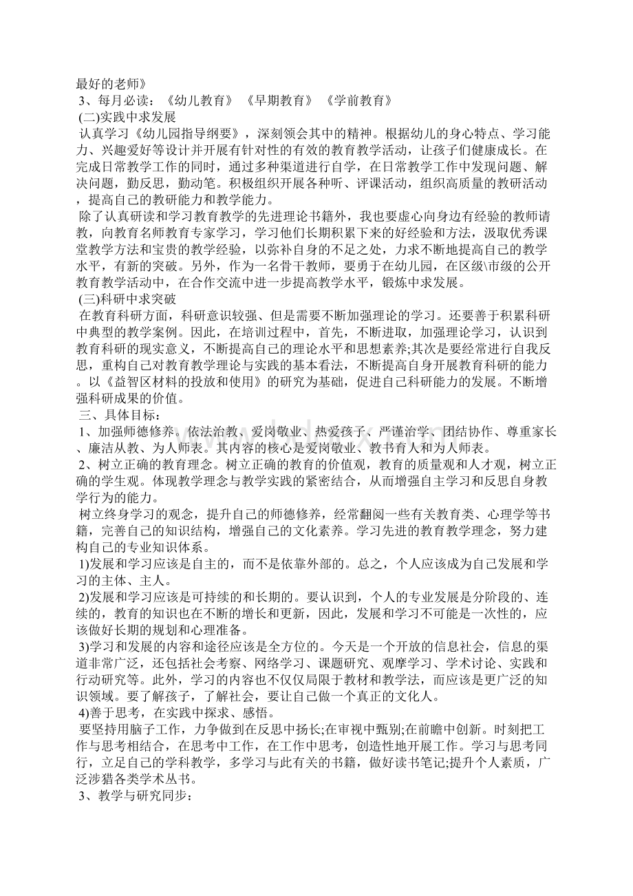 学年骨干教师个人发展规划Word文档下载推荐.docx_第3页