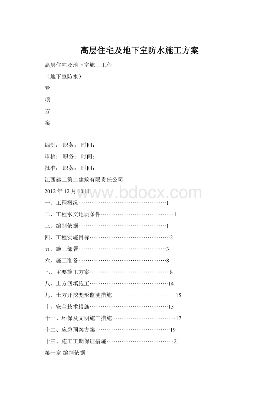 高层住宅及地下室防水施工方案Word下载.docx