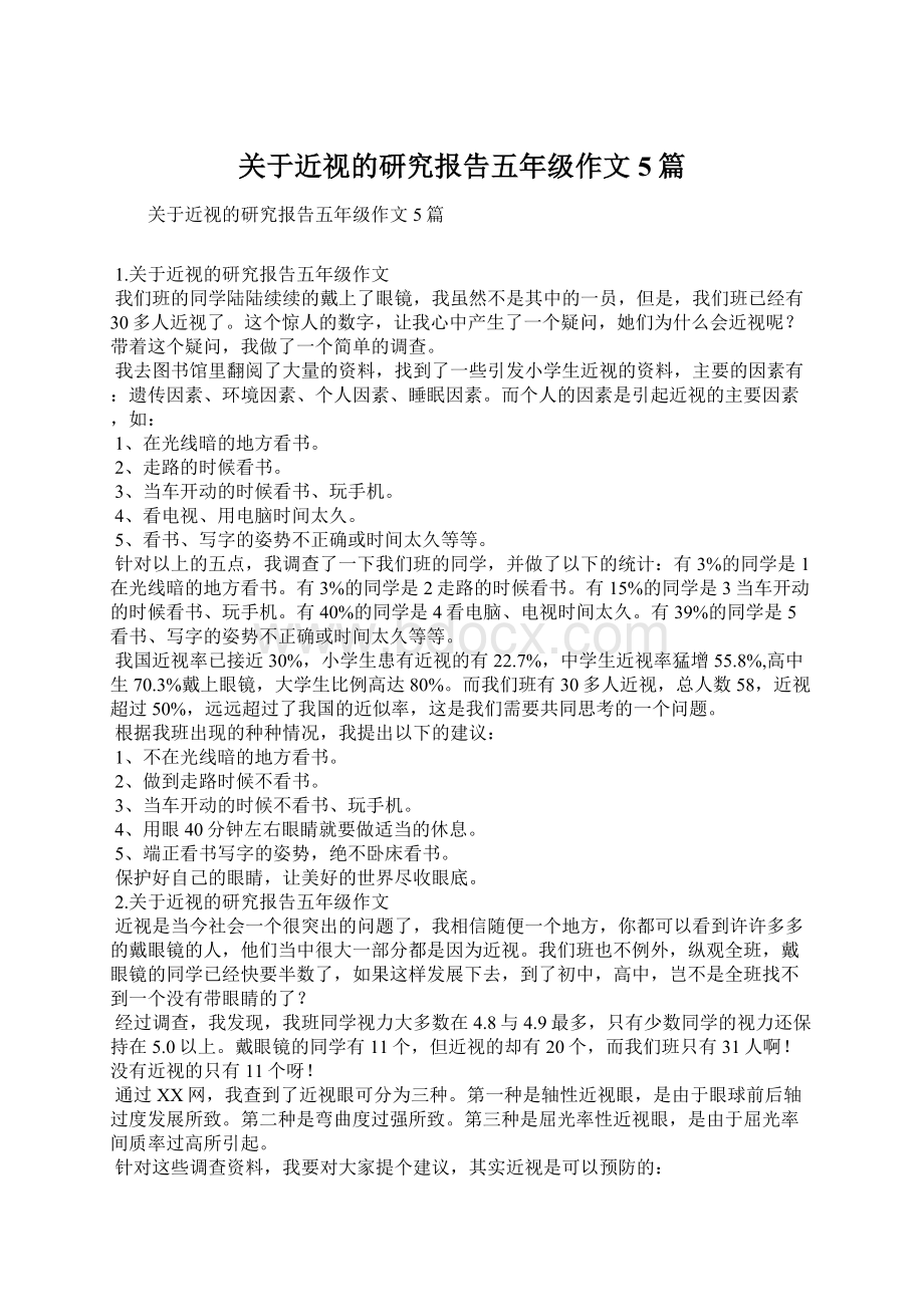 关于近视的研究报告五年级作文5篇.docx