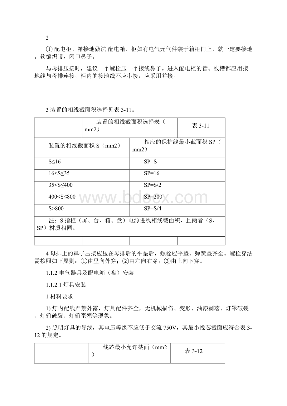 配电柜配电箱安装施工工艺Word文档下载推荐.docx_第3页