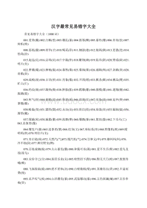 汉字最常见易错字大全.docx