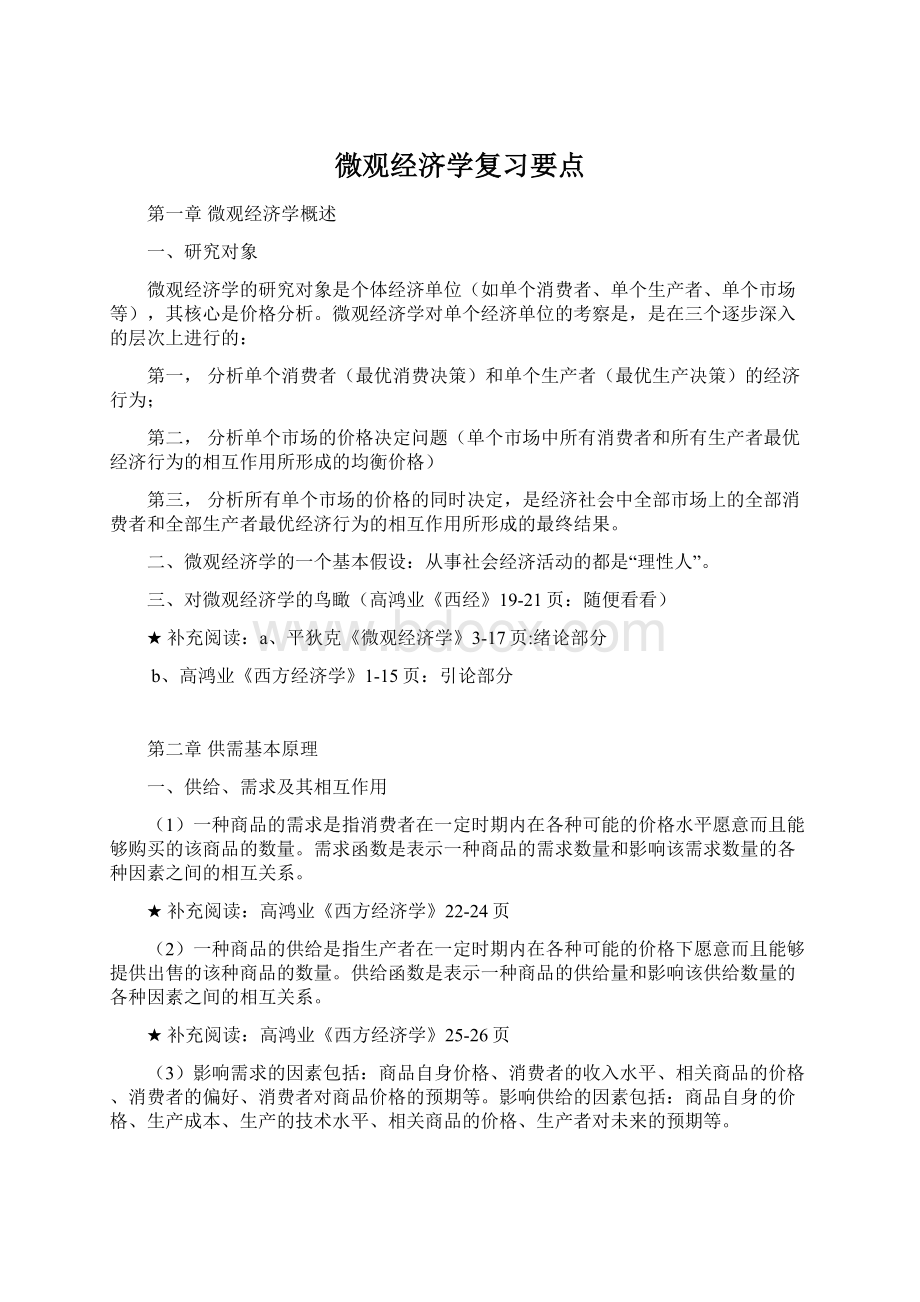 微观经济学复习要点Word文档格式.docx