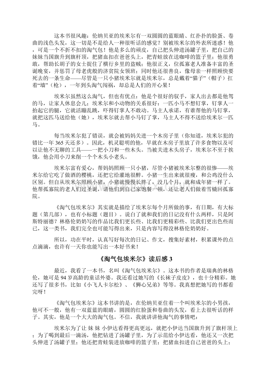 《淘气包埃米尔》读后感10篇.docx_第2页