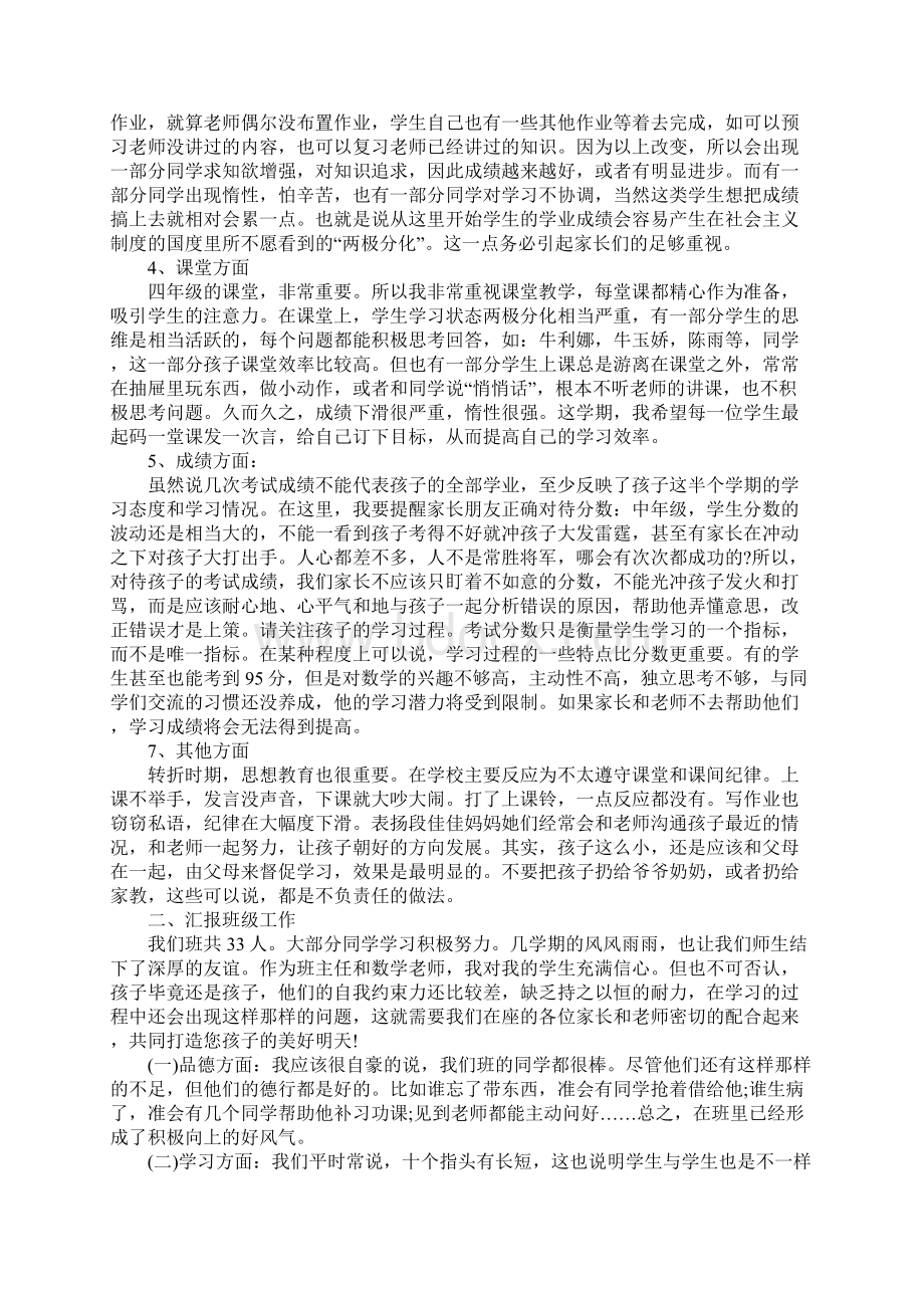 班主任发言稿在家长会上推荐Word文档下载推荐.docx_第2页