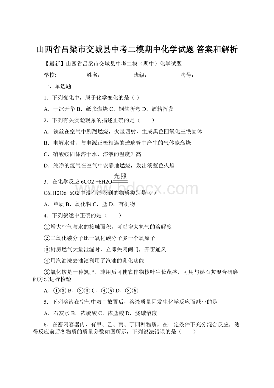 山西省吕梁市交城县中考二模期中化学试题 答案和解析.docx_第1页