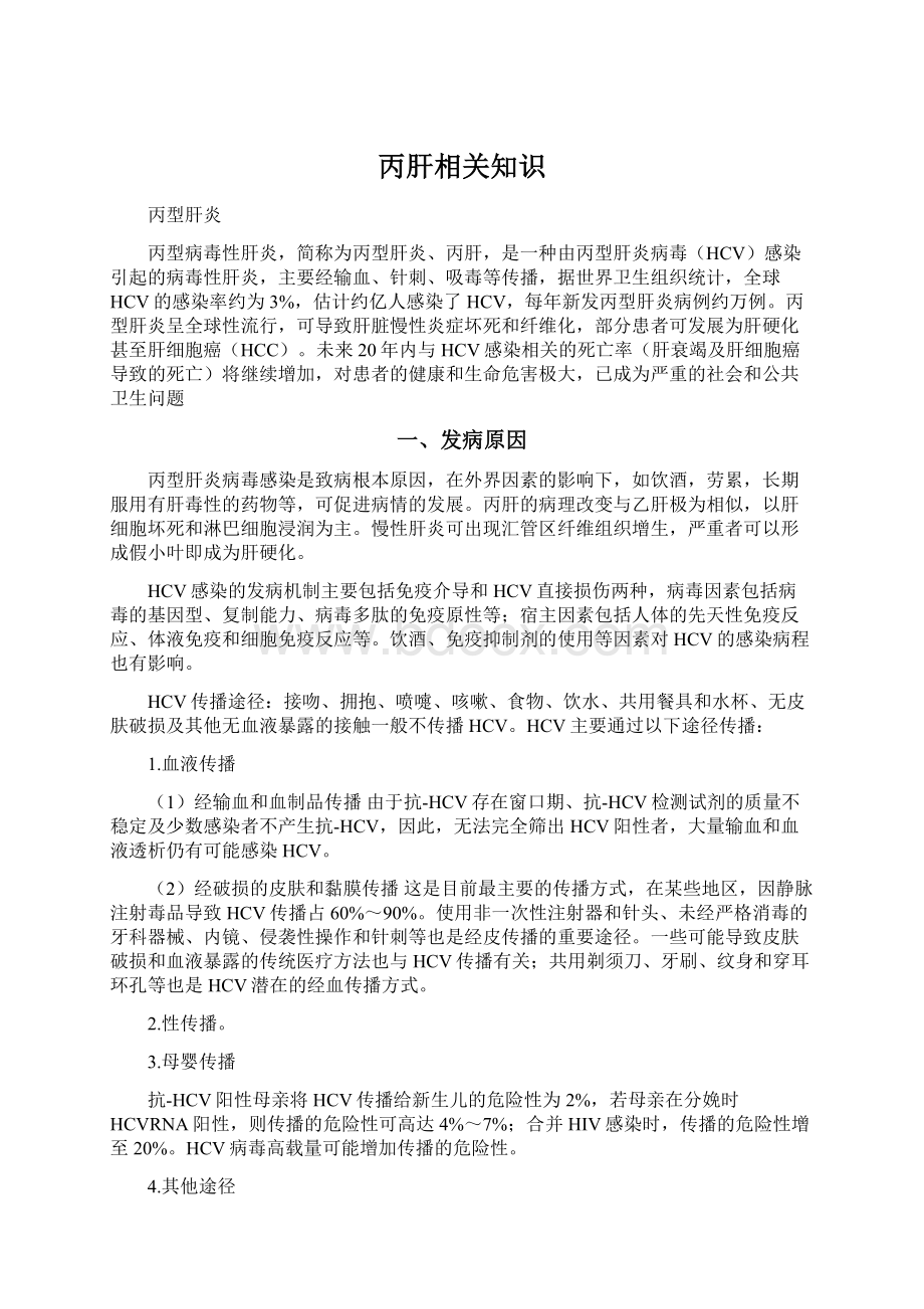 丙肝相关知识Word文档格式.docx