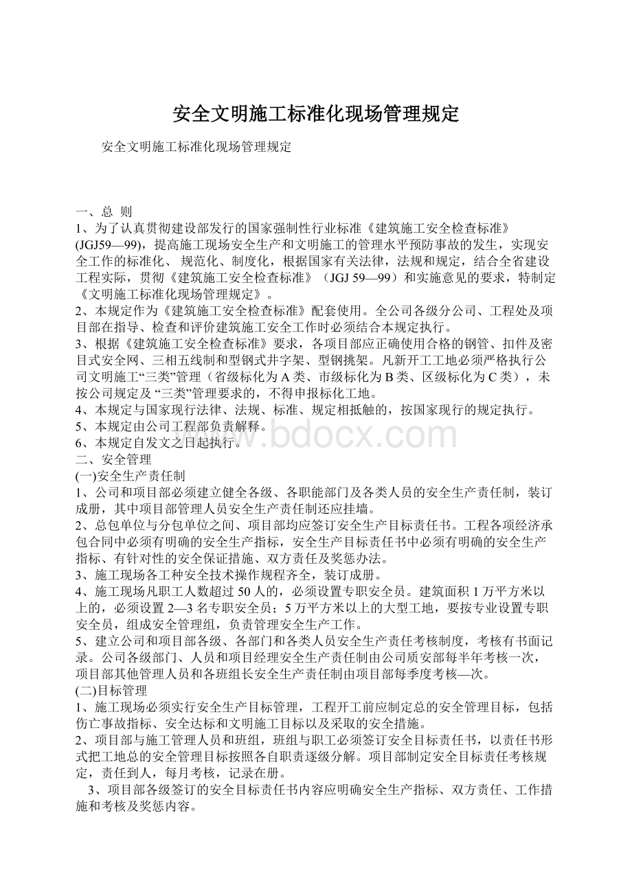 安全文明施工标准化现场管理规定.docx