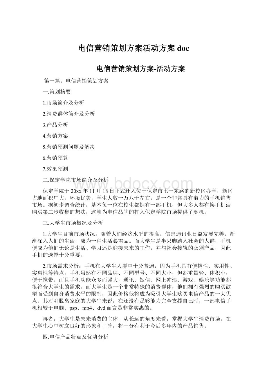 电信营销策划方案活动方案doc.docx