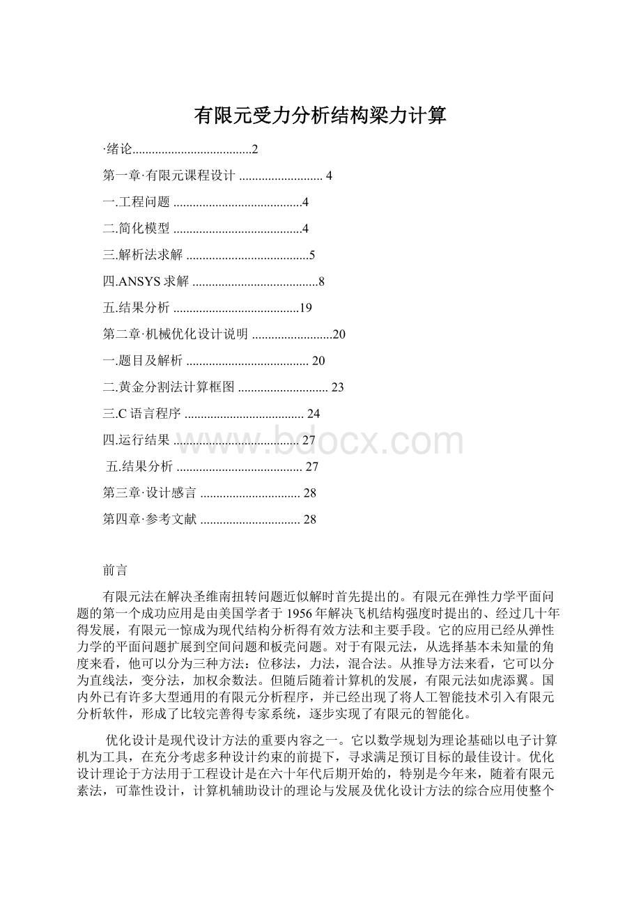 有限元受力分析结构梁力计算.docx_第1页