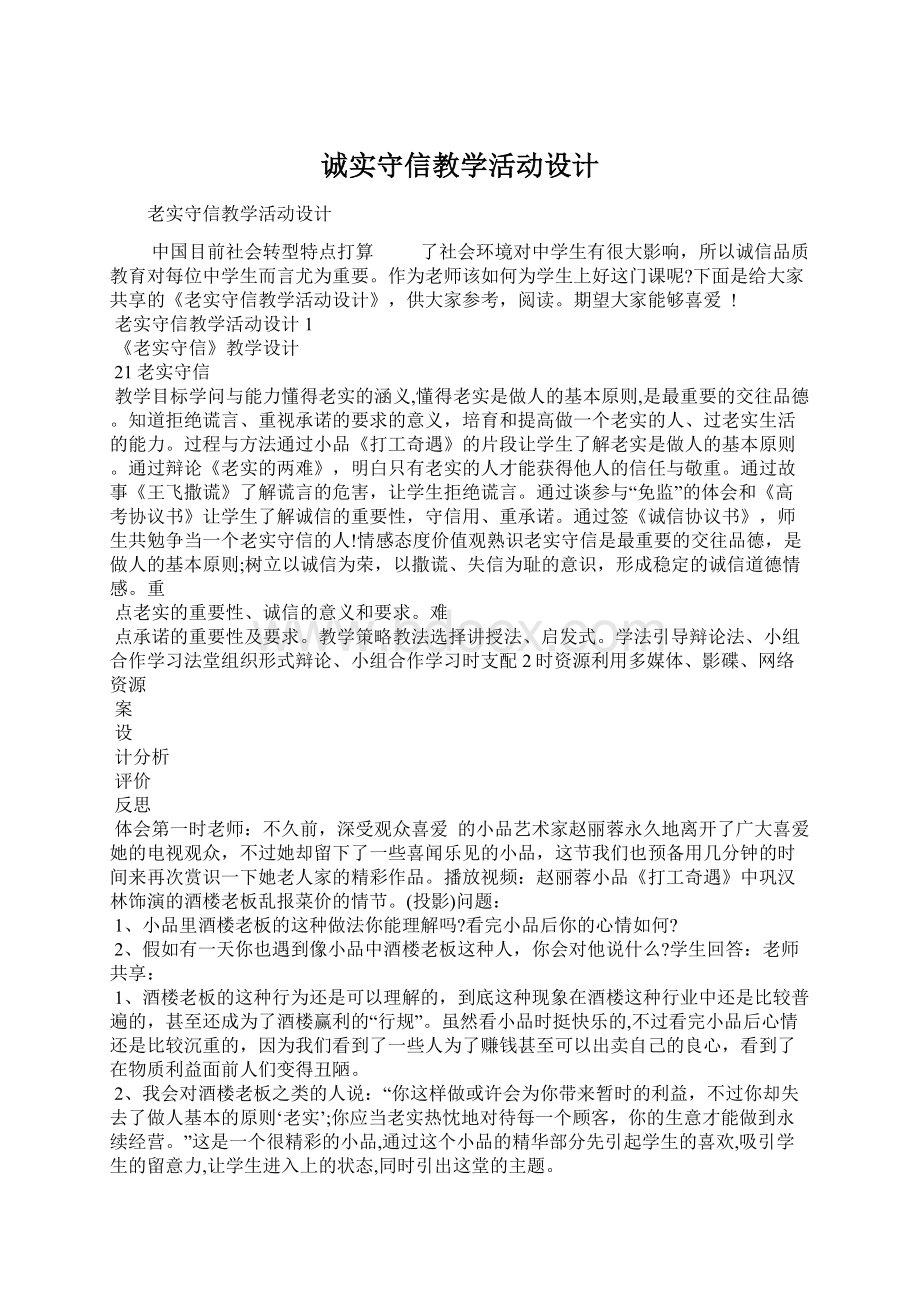 诚实守信教学活动设计.docx_第1页